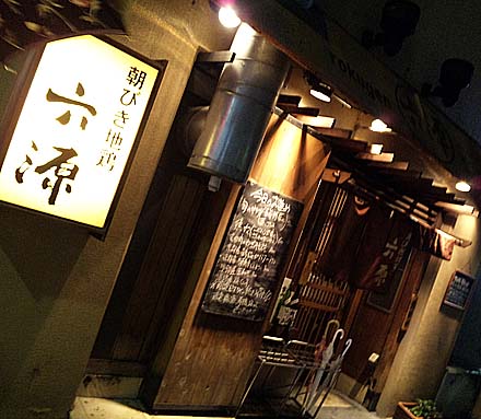 六源 本店（大阪守口）焼鳥・居酒屋