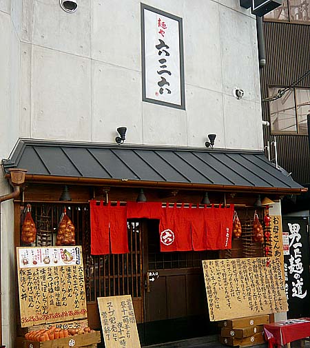 麺や 六三六 茶屋町（大阪梅田）
