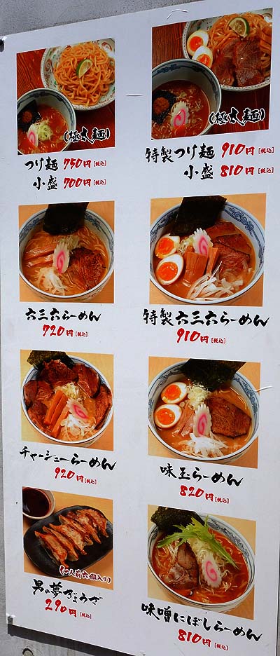 麺や 六三六 摂津本山店（神戸）つけ麺・ラーメン