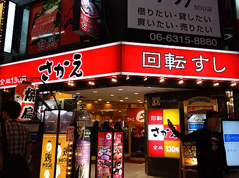 回転すし さかえ 阪急東通り店（大阪梅田）寿司