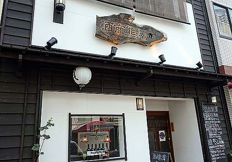 酒商 熊澤（神戸元町）立ち呑み