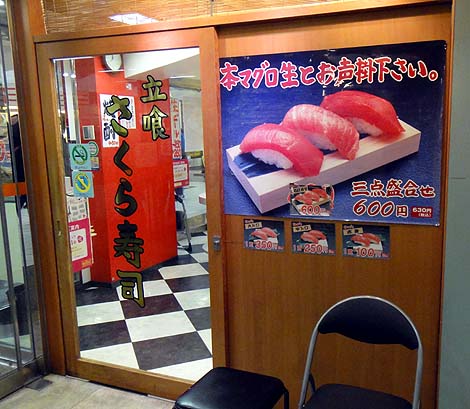 立喰 さくら寿司（東京池袋）立ち食い寿司