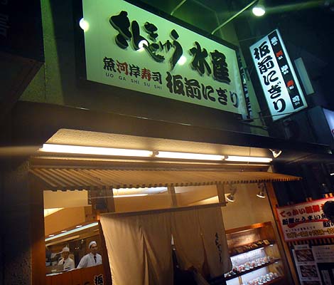 さんきゅう水産 魚河岸寿司 板前にぎり 針中野店（大阪）
