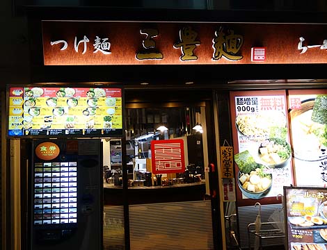 三豊麺 千日前店（大阪難波ミナミ）900g特製濃厚魚介つけ麺