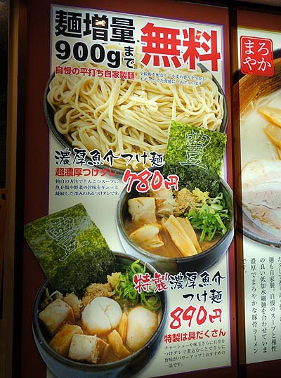 三豊麺 千日前店（大阪難波ミナミ）900g特製濃厚魚介つけ麺