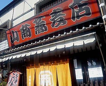 山商蕎麦店（大阪守口）