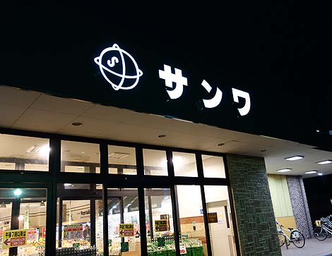 すごい魚屋さんのあるスーパー サンワ 楠見店（和歌山紀ノ川）ご当地スーパーめぐり