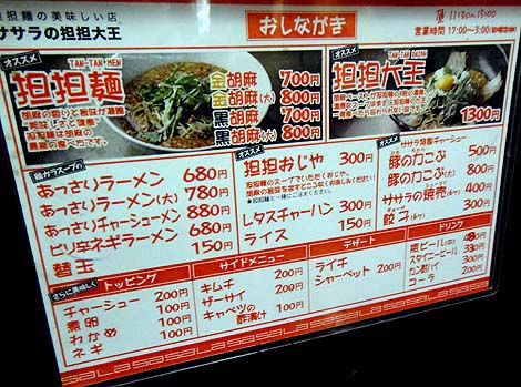 坦担麺 ササラ 京橋店（大阪）