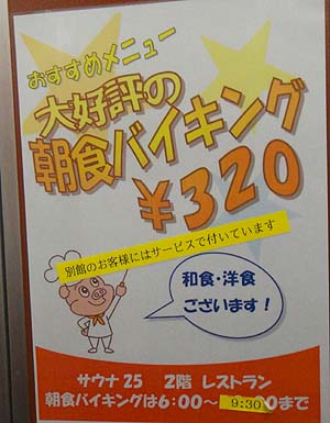 サウナ25（島根県松江駅駅前）ステーション＆カプセルホテル 朝食バイキング編