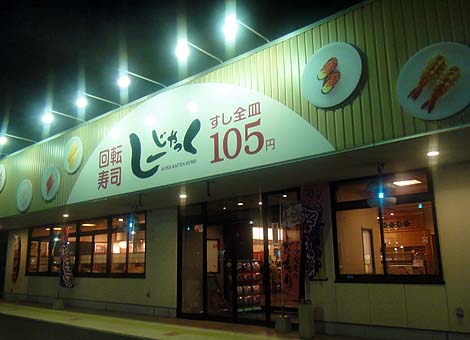 しーじゃっく 大安寺店（岡山）回転寿司