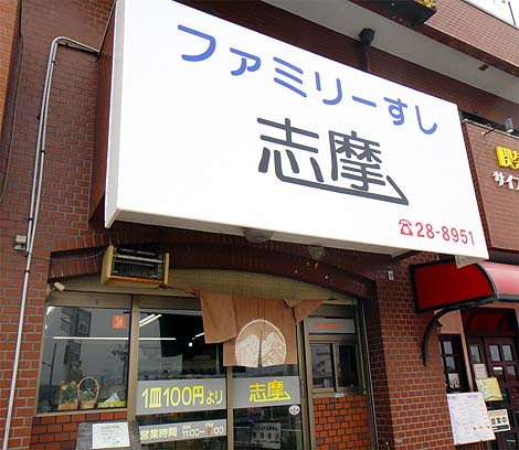 志摩（大阪富田林）寿司