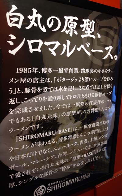 シロマルベース [SHIROMARU BASE] 梅田店（大阪）豚骨ラーメン