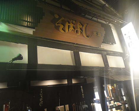 そばよし 本店（大阪ミナミ難波・大国町）蕎麦