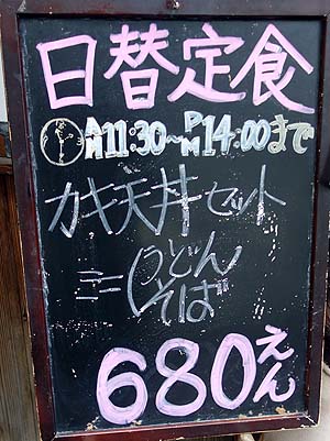 地元サラリーマンには必須のランチ店「水源」（阪神御影）カキ天丼とミニそばorうどんセット
