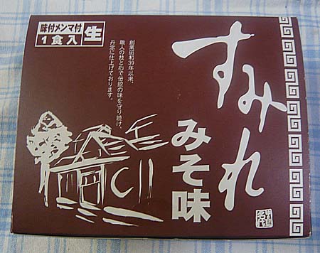 味噌ラーメン「すみれ」（北海道札幌）