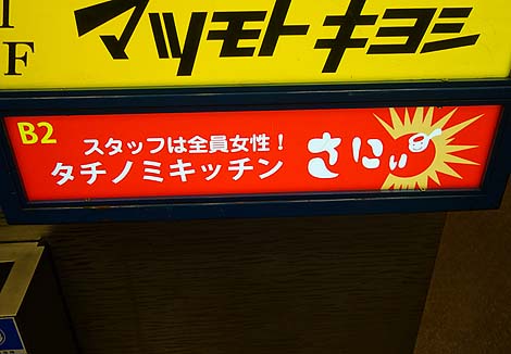 タチノミキッチン さにぃ 三宮店（神戸）ガールズバーっぽい立ち飲み
