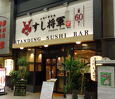 すし将軍 中央町店（大分市）立ち食い寿司