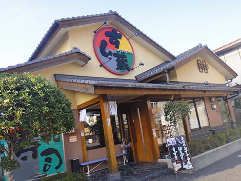 すし蔵 浜田本店（島根県）回転寿司