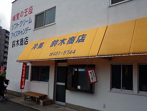 冷菓 鈴木商店（神戸摂津本山）ソフトクリーム・アイスキャンデー