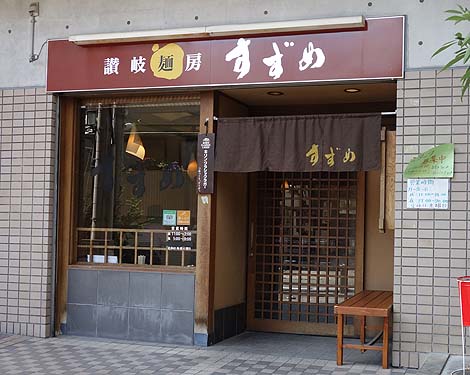 讃岐麺房 すずめ（神戸三宮）神戸でいただける本格剛麺系讃岐ぶっかけうどん
