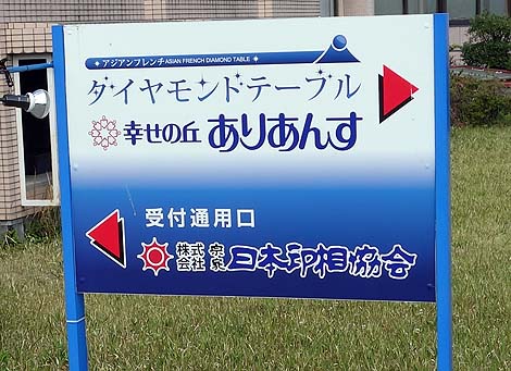 宮殿のような施設だが宗教系やないんが不思議・・・「幸せの丘ありあんす」(山梨甲府)