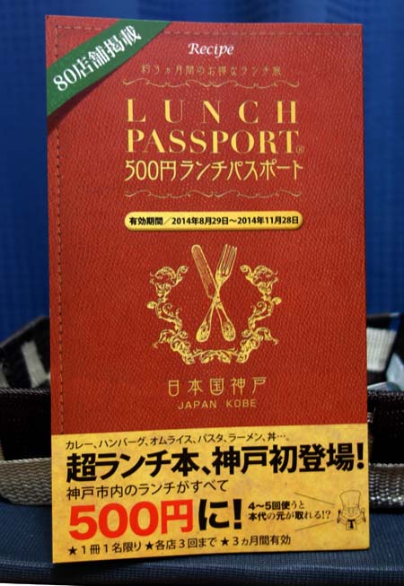 ランチパスポート神戸三宮版（ワンコイン500円ランチ80店舗掲載）