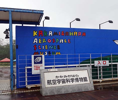 ���̓W���q��@�̐��͂������̗L���{�݁u�����݂��͂�q��F���Ȋw�����فv�i�򕌊e�����j