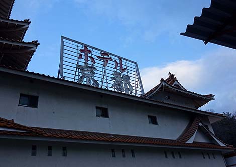 ホテル京都(香川善通寺)ラブホテル?怪しいニセ城シリーズ