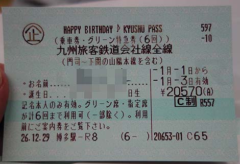 JR九州の新幹線・特急が3日間乗り放題！「Happy Birthday♪Kyushu Pass」～ハッピー・バースデイ♪九州パス～