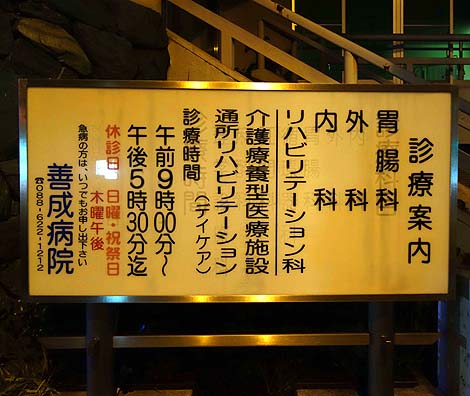 善成病院(徳島市)怪しいニセ城シリーズ