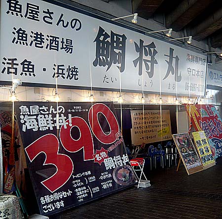 漁港酒場 鯛将丸 守口本店（大阪）390円海鮮丼