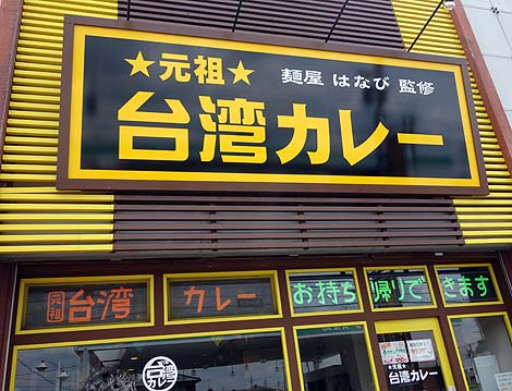 ★元祖★台湾カレー（愛知犬山）まぜそば有名店「麺屋はなび」監修