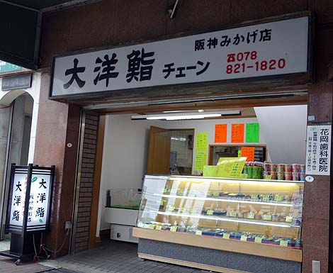 大洋鮨 阪神御影店（神戸）寿司テイクアウト専門店
