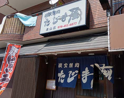 炭火焼肉 たじま屋 本山店（神戸）平日限定ランチ