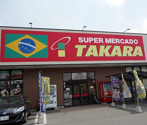 タカラ 太田店[SUPER MERCADO TAKARA]（群馬県邑楽郡大泉町）ブラジル食材ご当地スーパー