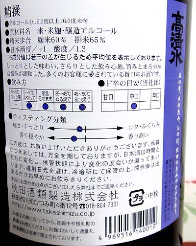 高清水 精撰 1800ml（秋田酒類製造）