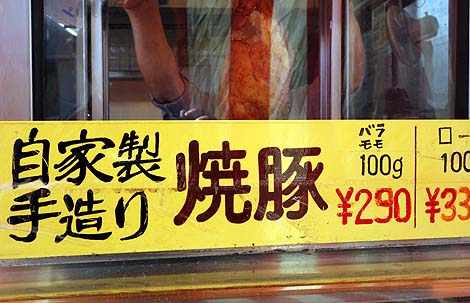 豚肉専門 タマヤ商店（神戸春日野道大安亭市場）焼豚・豚足・タン