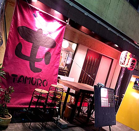 屯[TAMURO]（大阪南森町・天満宮）居酒屋