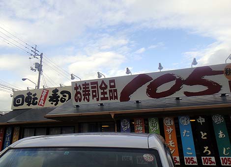 天天丸[てんてんまる]レインボー店（香川高松）回転寿司