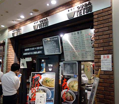 つけめん TETSU[テツ] 横浜ランドマークプラザ店（神奈川）鶏×魚介あつもりつけ麺