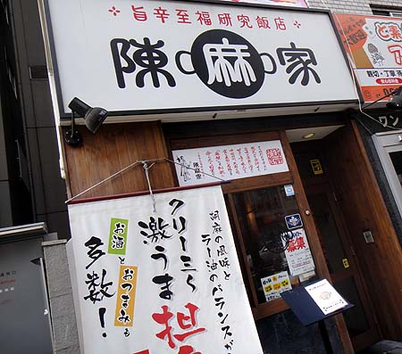 陳麻家[チンマーヤ] 上本町店（大阪）麻婆丼と担担麺のハーフセット