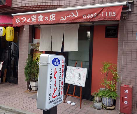 かつと定食の店 とまと（神戸阪神青木）カツとじランチ