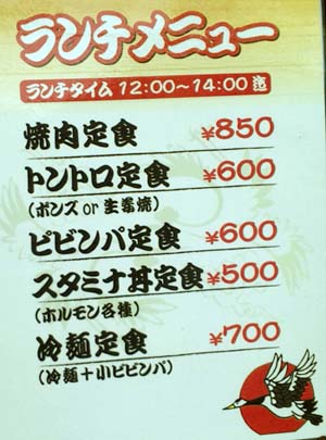 焼肉＆てっちゃん鍋 富鶴（大阪京橋）スタミナ丼定食