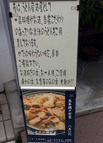 麺酒 とも（神戸JR住吉）日替わりうどん定食