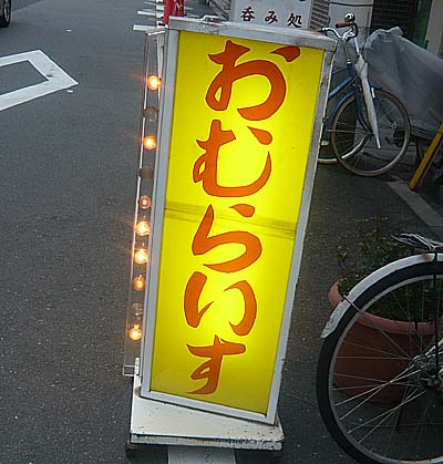 オムライス専門店 キッチンTomoya（大阪天神橋7）