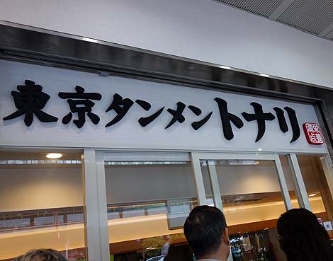 東京タンメン トナリ アトレ上野店（東京JR上野駅）