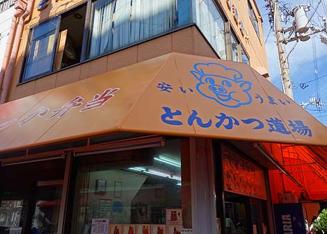 とんかつ道場（大阪北加賀屋）名物豚カツ弁当