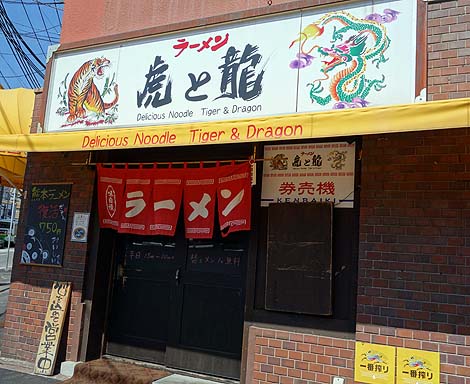 虎と龍 六甲道店（神戸）博多＆久留米ラーメン