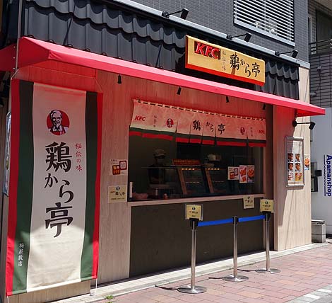 KFC 鶏から亭 梅屋敷店（東京大森）ケンタッキーフライドチキンの唐揚げテイクアウト専門店