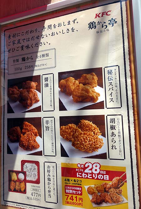 KFC 鶏から亭 梅屋敷店（東京大森）ケンタッキーフライドチキンの唐揚げテイクアウト専門店
